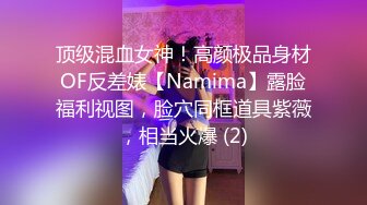 顶级混血女神！高颜极品身材OF反差婊【Namima】露脸福利视图，脸穴同框道具紫薇，相当火爆 (2)