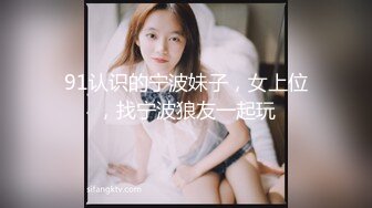 91认识的宁波妹子，女上位，找宁波狼友一起玩