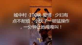 城中村 ·100块 爱情 · 少妇有点不耐烦，小伙子一顿猛操作，一分钟让她嘎嘎叫！