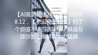 【AI高清画质2K修复】2020.8.12，【老田全国外围】约了个颜值不错白衣妹子，摸逼互舔沙发上操骑乘大力猛操