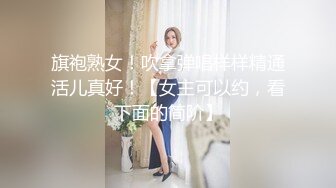 旗袍熟女！吹拿弹唱样样精通活儿真好！【女主可以约，看下面的简阶】