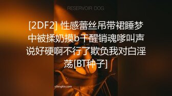 [2DF2] 性感蕾丝吊带裙睡梦中被揉奶摸b干醒销魂嗲叫声说好硬啊不行了欺负我对白淫荡[BT种子]