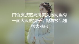 白皙皮肤的高挑美女房间里有一面大大的镜子，抱着极品翘臀大鸡巴