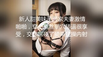  新人甜美妹子居家夫妻激情啪啪，穿上黑丝掰穴舔逼很享受，交舔屌硬了骑乘猛操内射