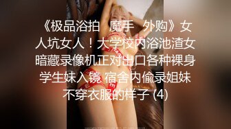 《极品浴拍✅魔手☛外购》女人坑女人！大学校内浴池渣女暗藏录像机正对出口各种裸身学生妹入镜 宿舍内偸录姐妹不穿衣服的样子 (4)