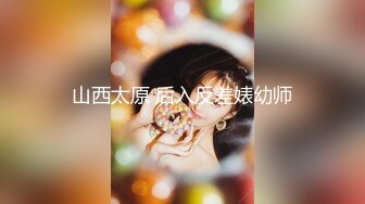 山西太原 后入反差婊幼师