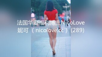 法国华裔福利博主NicoLove妮可 （nicolove.cc） (289)