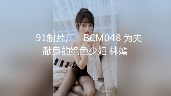 ✿91制片厂✿ BCM048 为夫献身的绝色少妇 林嫣