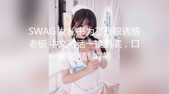 SWAG 女秘书为了升职诱惑老板 中文对话一镜到底，口爆!吃精! 海蒂