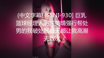 (中文字幕) [SSNI-930] 巨乳篮球经理人羽咲美晴强行帮处男的我破处后每天都让我高潮无数次