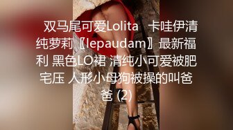 ⭐双马尾可爱Lolita⭐卡哇伊清纯萝莉〖lepaudam〗最新福利 黑色LO裙 清纯小可爱被肥宅压 人形小母狗被操的叫爸爸 (2)