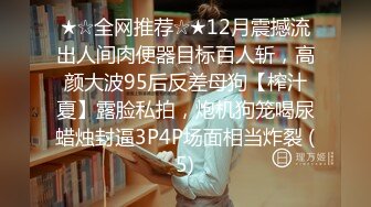 ★☆全网推荐☆★12月震撼流出人间肉便器目标百人斩，高颜大波95后反差母狗【榨汁夏】露脸私拍，炮机狗笼喝尿蜡烛封逼3P4P场面相当炸裂 (5)