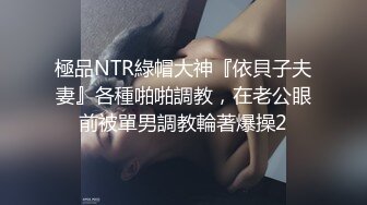 極品NTR綠帽大神『依貝子夫妻』各種啪啪調教，在老公眼前被單男調教輪著爆操2