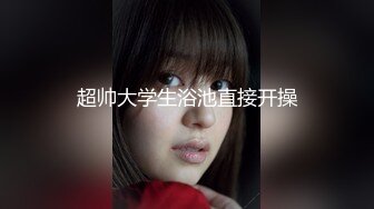 顶级大神真枪实弹折磨女奴！推特SM大神【冷先生】私拍，终极调教各种反差婊，饮尿滴蜡舔脚窒息鞭打喷水女神瞬间变母狗 (11)