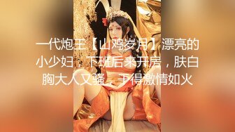 【新片速遞】  大粗屌泡良大神老马勾搭❤️茶艺馆少妇老板娘酒店开房偷情从房间干到浴室洗手盆草到她说不想要了