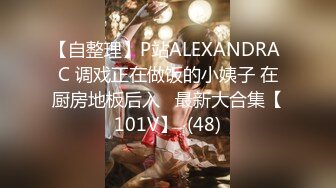 【自整理】P站ALEXANDRA C 调戏正在做饭的小姨子 在厨房地板后入   最新大合集【101V】  (48)