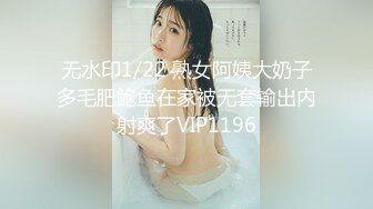 无水印1/22 熟女阿姨大奶子多毛肥鲍鱼在家被无套输出内射爽了VIP1196