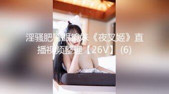 淫骚肥臀眼镜妹《夜叉姬》直播视频整理【26V】 (6)