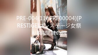 PRE-004(118PRE00004)[PRESTIGE]プレステージ女祭り8時間其の四