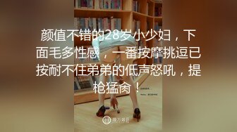 颜值不错的28岁小少妇，下面毛多性感，一番按摩挑逗已按耐不住弟弟的低声怒吼，提枪猛肏！