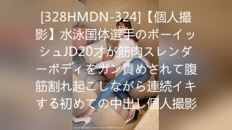 [328HMDN-324]【個人撮影】水泳国体選手のボーイッシュJD20才が筋肉スレンダーボディをガン責めされて腹筋割れ起こしながら連続イキする初めての中出し個人撮影