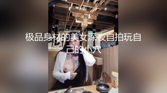 极品身材的美女深夜自拍玩自己的小穴