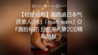 ✨【轻度猎奇】高颜值日本气质素人少妇「mari wam」OF露脸私拍 反差美人妻沉沦精液地狱