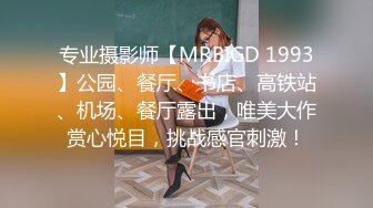 专业摄影师【MRBIGD 1993】公园、餐厅、书店、高铁站、机场、餐厅露出，唯美大作赏心悦目，挑战感官刺激！