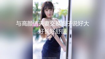 与高颜值夫妻交换嫂子说好大好长好舒服