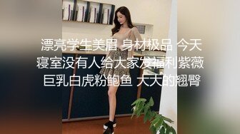  漂亮学生美眉 身材极品 今天寝室没有人给大家发福利紫薇 巨乳白虎粉鲍鱼 大大的翘臀