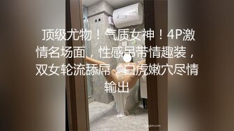  顶级尤物！气质女神！4P激情名场面，性感吊带情趣装，双女轮流舔屌，白虎嫩穴尽情输出