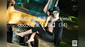 CB站超极品美逼御姐k_kimikooo大合集【87V】 (34)