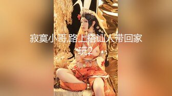 【爷青回探花郎】上门服务，小伙带回个漂亮小姐姐，美腿美乳，简陋床铺激情交合