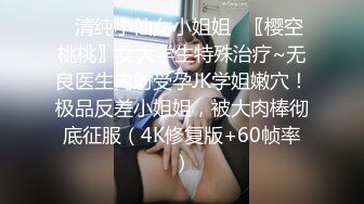 ⭐清纯小仙女小姐姐⭐〖樱空桃桃〗女大学生特殊治疗~无良医生内射受孕JK学姐嫩穴！极品反差小姐姐，被大肉棒彻底征服（4K修复版+60帧率）