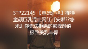 STP22145 【重磅炸弹】推特童颜巨乳混血网红『安娜??悠米』你无法拒绝的巅峰颜值 极致美乳丰臀