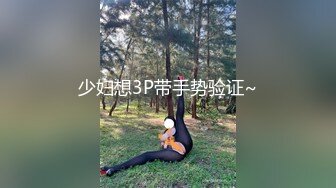 少妇想3P带手势验证~