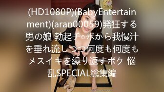 (HD1080P)(BabyEntertainment)(aran00059)発狂する男の娘 勃起チ○ポから我慢汁を垂れ流しつつ何度も何度もメスイキを繰り返すボク 悩乱SPECIAL総集編