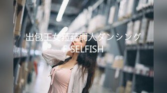 出包王女菈菈同人ダンシングF SELFISH