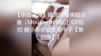 【绝版资源】媚黑绿帽美腿淫妻「MouchetteBBC」OF私拍 瘦小身板爱大黑牛子【第四弹】1