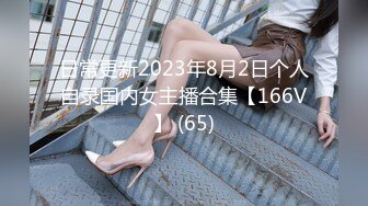 日常更新2023年8月2日个人自录国内女主播合集【166V】 (65)