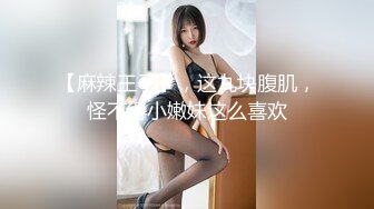 【麻辣王子】，这九块腹肌，怪不得小嫩妹这么喜欢