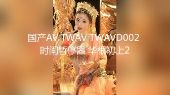 国产AV TWAV TWAVD002 时间暂停器 华根初上2