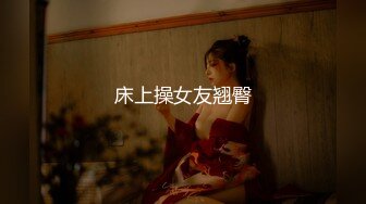 【超重磅】人气网红女神【梦心钥】超大尺度三点特写美鲍