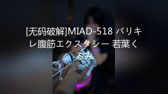 [无码破解]MIAD-518 バリキレ腹筋エクスタシー 若葉くるみ