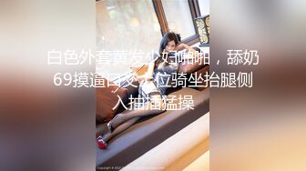 白色外套黄发少妇啪啪，舔奶69摸逼口交上位骑坐抬腿侧入抽插猛操