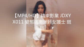 【MP4/HD】精東影業 JDXYX011 變態病患迷奸女護士 斑斑