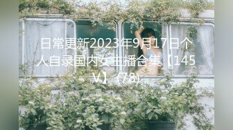 日常更新2023年9月17日个人自录国内女主播合集【145V】 (78)