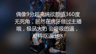 偶像9分超高纯欲颜值360度无死角，居然在虎牙做过主播哦，极品大奶 会呼吸的逼，难得抠逼出水