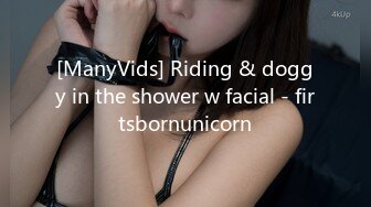 [ManyVids] Riding & doggy in the shower w facial - firtsbornunicorn