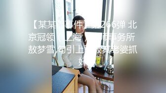 【某某门事件】第266弹 北京冠领（上海）律师事务所 敖梦雪 勾引上司被其老婆抓奸